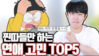 찐따들만 하는 연애 고민 TOP5