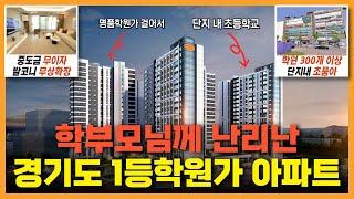 경기도 1등 학원가 및 초품아 아파트 e편한세상 평촌 어반밸리 이 영상 하나면 끝