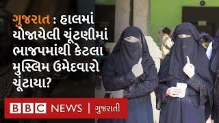 Muslim candidate in bjp : સ્થાનિક સ્વરાજની ચૂંટણીમાં કઈ જગ્યાએ ભાજપમાંથી મુસ્લિમ ઉમેદવારો જીત્યા?