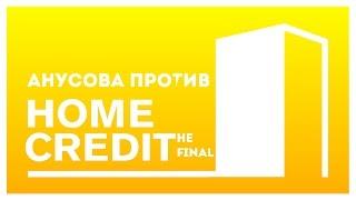 V.P - Финальный троллинг банка "Home Credit" (2015)