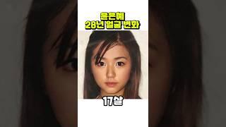 윤은혜, 13세~40세까지 얼굴 변화