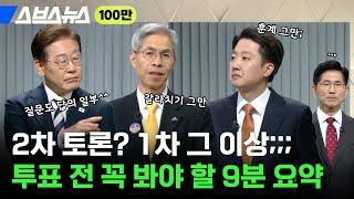 이것만 보면 됨! 2차 대선 토론 검색량 터진 구간 모아 봄 / 스브스뉴스