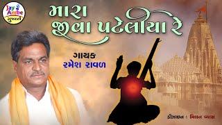 Ramesh Raval - Mara Jiva Pateliya Re - Santvani Gujarati Bhajan