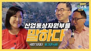 [보이는 산소통] 산업통상자원부를 말하다! | 국민기자단 토크콘서트