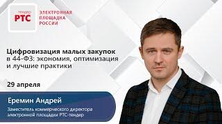 Цифровизация малых закупок в 44-ФЗ: экономия, оптимизация и лучшие практики (29.04.20)