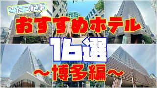 【観光】【旅行】博多駅周辺にあるおすすめのホテル紹介です！Introducing recommended hotels near Hakata Station!