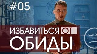 Как избавиться от обиды: перестать обижаться и сохранить себя