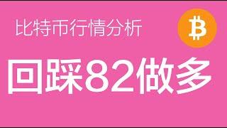 3.13 比特币价格今日行情：比特币已经进入小级别的第三浪，多单止损上移到80000，没上车的如回踩到82000左右上车（比特币合约交易）军长