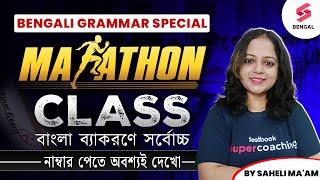 Bengali Grammar Special Class | Bengali Grammar Important Questions By Saheli Ma'am | বাংলা ব্যাকরণ