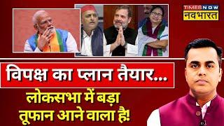 News Ki Pathshala Live With Sushant SInha: Lok Sabha में तूफान आने वाला है? NDA Vs India | PM Modi