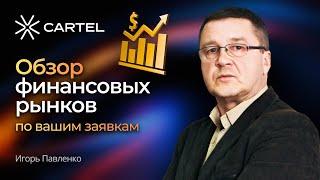 Обзор финансовых рынков по Вашим заявкам I EUR/USD EUR/SGD EUR/CHF EUR/AUD XAU/USD #трейдинг