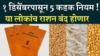 रेशन बंद होणार 1 डिसेंबरपासून ? | New Ration card rule financial impact,1st december 2024