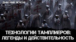 Технологии Тамплиеров: Легенды и действительность | Дмитрий Жуков