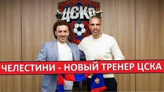 В ЦСКА новый тренер - Челестини! Будет яркий футбол?