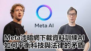 【科技專題】2025-02-11 Meta涉暗網下載資料訓練AI / 如何平衡科技與法律的矛盾〈Allen〉