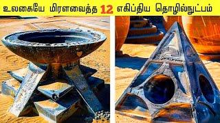 மண்டையை குழப்பும் 12 எகிப்திய கண்டுபிடிப்புகள் | Ancient Mysterious Discoveries | Galatta Info Tamil