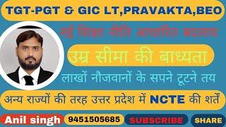 TGT की भर्ती में भी GIC LT की तरह उम्र सीमा तय, प्रवक्ता में b.ed अनिवार्य,NCTE की शर्तें,नई नीति