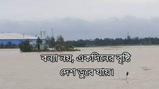 বন্যা নয়, এক দিনের বৃষ্টি দেশ ডুবে যায়।