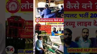 लोको पायलट कैसे बने ‍️ How to become loco pilot How to prepare for alp exam #shorts