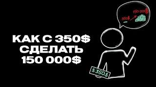 Как с 350 сделать 150к? Криптовалюта или проп - Обучение 1%