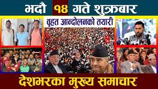 आज भदौ १४ गते Today Nepali News|Aaja ka Mukhya Samachar, NepaliSamachar|Bhadra 14  #newsinnepal