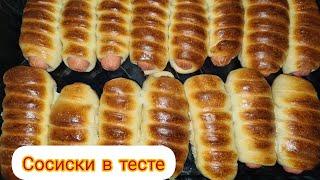 Сосиски в тесте Қазақша рецепт Sausage in dough Самый лучший рецепт