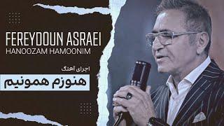 آهنگ «هنوزم همونیم» فریدون آسرایی | Fereydoun Asraei / Hanoozam Hamoonim Music