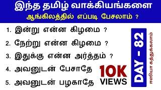 Daily Use English Sentences | Spoken English Through Tamil | English Pesalam | How to Speak English