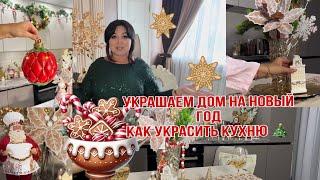 Украшаем дом на Новый год Как украсить кухню в квартире 