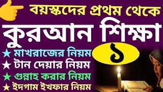 বয়স্কদের কুরআন শিক্ষা | ক্লাস - ১ | sohoj quran Shikkha | ১০ সূত্রে কুরআন | বই কিনতে - 01779970580