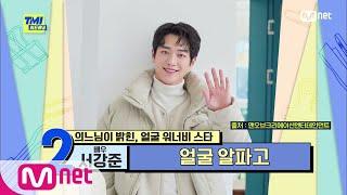 [ENG] [TMI NEWS/60회] '얼굴 알파고' 국보 지정이 시급한 서강준의 유니크 비주얼#TMINEWS |  EP.60 | Mnet 210331 방송