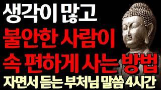 걱정이 많고 불안한 사람들이 마음 편하게 사는 방법 I 자꾸만 생각이 많아질 때 마음을 잠재우는 법 I 자면서 듣는 부처님 말씀 4시간 l 지혜 I 오디오북 I 철학