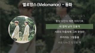 멜로망스(Melomance) - 동화 [가사/Lyrics]