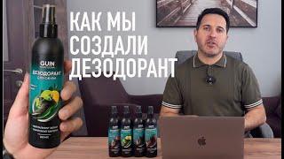 КАК МЫ СОЗДАЛИ ДЕЗОДОРАНТ ДЛЯ ОБУВИ ?