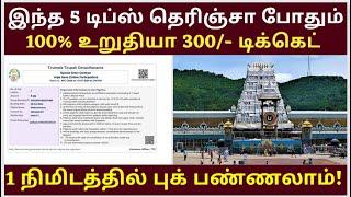 Tirupati Temple SED 300/- Booking Tips Online & Offline Tickets Booking Tamil #tirupati| How to book