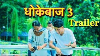 Dhokebaj 3 trailer shiva pariyar lucky sunar Khagendra bk anusha malla Dina sunar