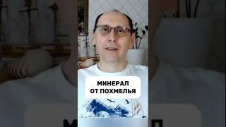 МИНЕРАЛ ОТ ПОХМЕЛЬЯ.