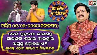 Ajira Rasifala | 09 July 2024 ମଙ୍ଗଳବାର | Ajira Rasifala Odia | Dtv Rasifala | Today Odia Rasifala