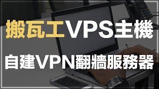 How to build a VPN server with Bandwagon VPS？