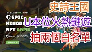 【Epic Kingdom 史詩王國】最新U本位鏈遊！近期大熱可提前埋伏頭礦！抽2個白名單