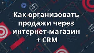 Как организовать продажи через интернет-магазин + CRM. Екатерина Ким. iTrack