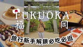 福岡初訪Vlog(下)|太宰府帶逛|竈門神社回味鬼滅之刃|必吃排隊冠軍麵包|北九州Outlet血拼瘋買