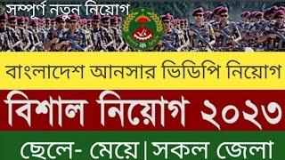 বাংলাদেশ আনসার ভিডিপি  নিয়োগ ২০২৩|Ansar VDP Job Circular | আনসার ও গ্রাম প্রতিরক্ষা বাহিনী নিয়োগ |