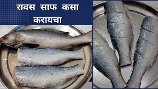 रावस कसा साफ करायचा | सोप्या पद्धतीने | how to clean ravas ( Salmon ) fish | simple way|Fish cutting