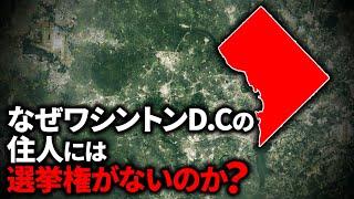 なぜワシントンDCに住む住人は選挙権がないのか？【ゆっくり解説】