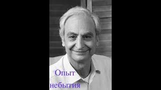 Опыт небытия. Зачем нужен  выход за пределы сознания. Как суфии практикуют выход за пределы самости.