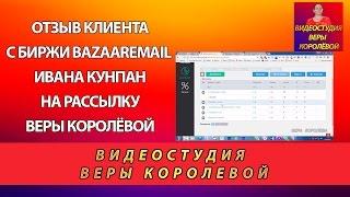 Отзыв клиента с биржи bazaaremail Ивана Кунпан на рассылку Веры Королёвой