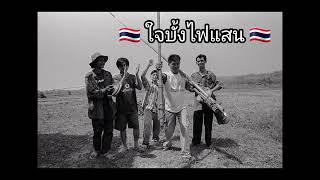 Boon Bang Fai (rocket festival ) ใจบั้งไฟแสน - Thai music