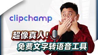 免费AI智能配音神器！最像人类的文字转语音工具！CLIPCHAMP【网红课堂】Bingyen 郑斌彦