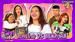 โต้วาเทย | EP.23 ละครไทย VS ซีรีส์เกาหลี